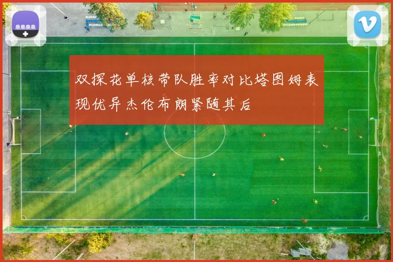 双探花单核带队胜率对比塔图姆表现优异杰伦布朗紧随其后