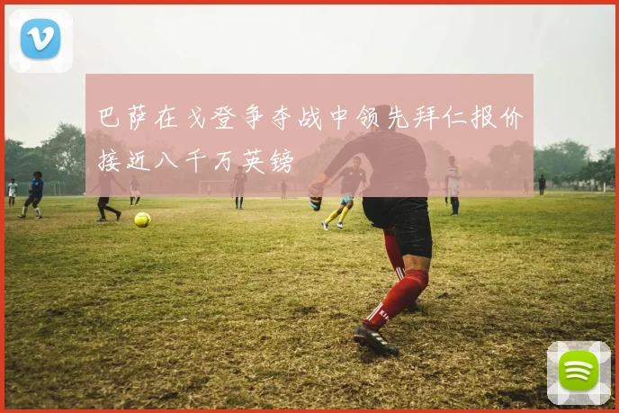 巴萨在戈登争夺战中领先拜仁报价接近八千万英镑