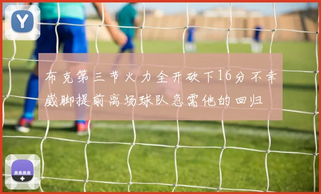 布克第三节火力全开砍下16分不幸崴脚提前离场球队急需他的回归