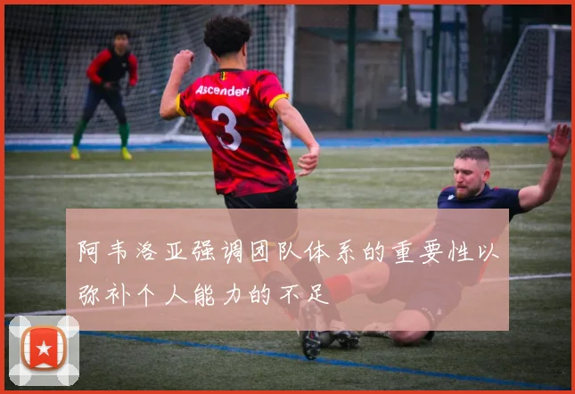 阿韦洛亚强调团队体系的重要性以弥补个人能力的不足