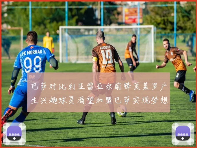 巴萨对比利亚雷亚尔前锋莫莱罗产生兴趣球员渴望加盟巴萨实现梦想