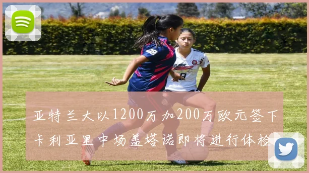 亚特兰大以1200万加200万欧元签下卡利亚里中场盖塔诺即将进行体检